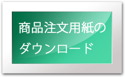 商品注文用紙のダウンロード