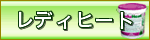 レディヒート