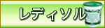 レディソル