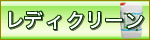 レディクリーン