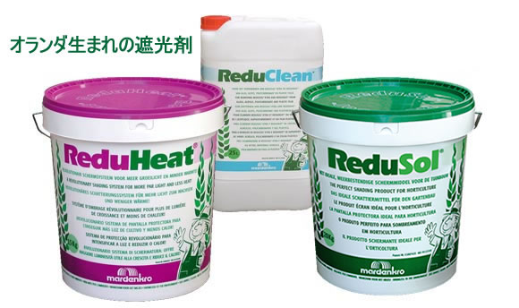 レディヒート、レディソル、レディクリーン