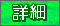 詳細