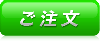 ご注文