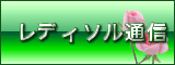 レディソル通信