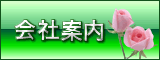 会社案内