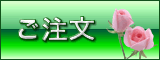 ご注文