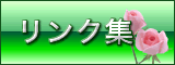 リンク集